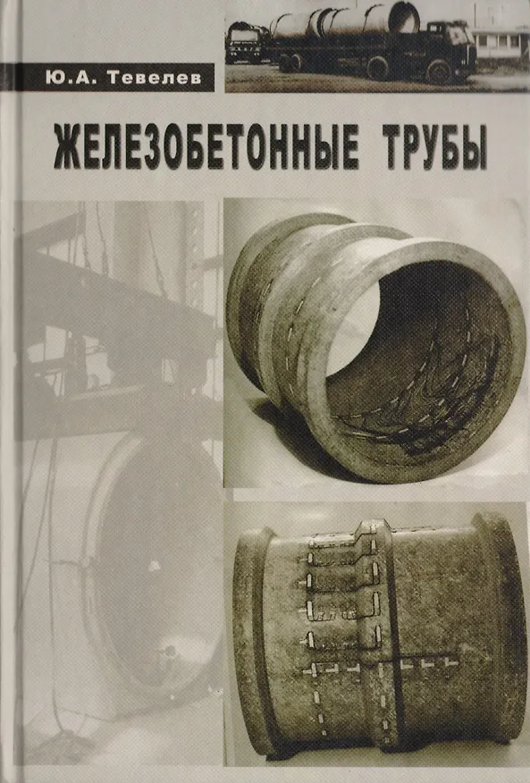 Книга Железобетонные трубы. Проектирование и изготовление () — 1