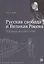 "Русская свобода и Великая Россия". Публицистика 1917–1920 гг. — 2838505 — 1