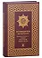Путеводитель по Куръану. Тематический указатель к изданию "Калям Шариф. Перевод смыслов" — 2850442 — 1