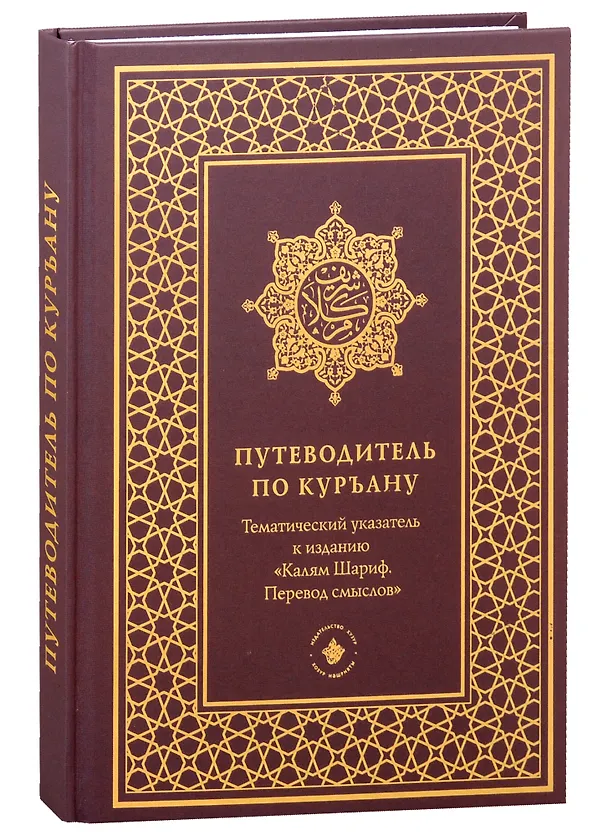Книга Путеводитель по Куръану. Тематический указатель к изданию "Калям Шариф. Перевод смыслов" () — 1