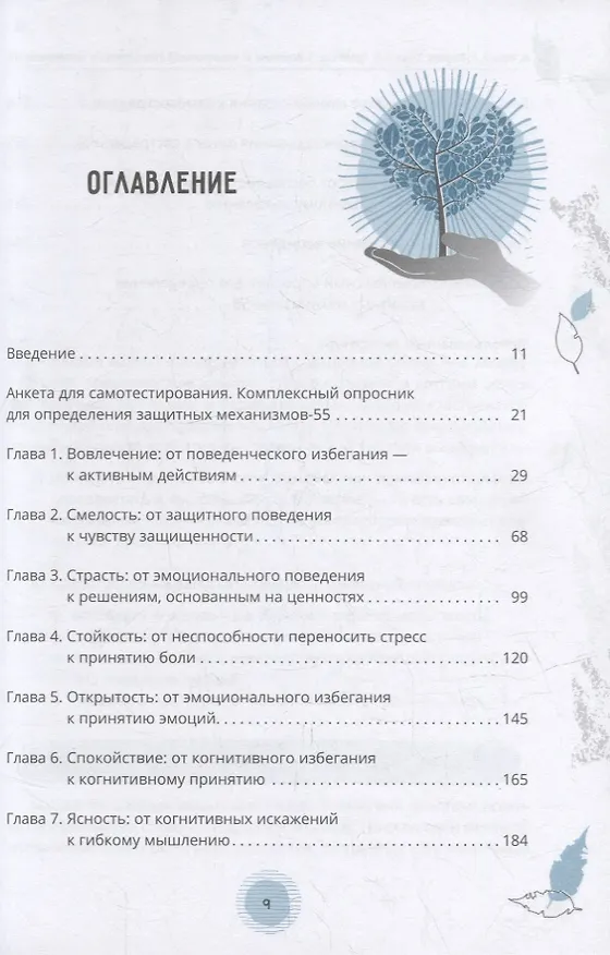 Книга Исцеление от эмоциональной боли с помощью инструментов КПТ. Как преодолеть грусть, страх, беспокойство и стыд, обрести покой и устойчивость. Рабочая тетрадь (Патрик Фаннинг, Мэтью Маккей, Эрика Пул) — 2