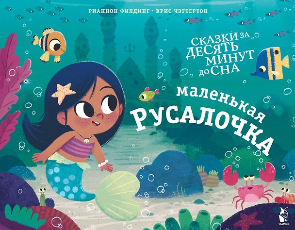Книга Маленькая русалочка (Рианнон Филдинг) — 1