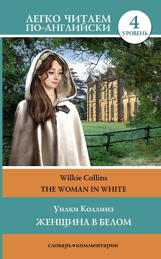 Книга Женщина в белом=The woman in white. Уровень 4 (Уильям Уилки Коллинз) — 1