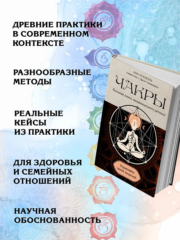 Книга Чакры. Управляйте своей энергией (в полусупере) (Анн Луазелль) — 5