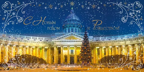Открытка СПб новогодняя [РН221-0867] 363838 — 1