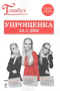 Упрощенка за 3 дня.