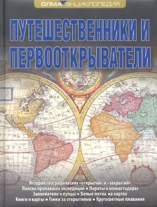 Путешественники и первооткрыватели. Энциклопедия ОЛМА