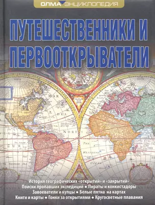 Путешественники и первооткрыватели. Энциклопедия ОЛМА — 2318274 — 1