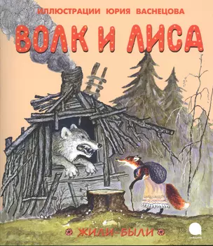 Волк и лиса. Небо пало — 2376306 — 1