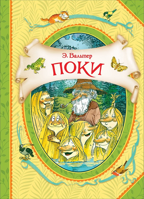 Книга Поки (Эдгар Вальтер) — 1