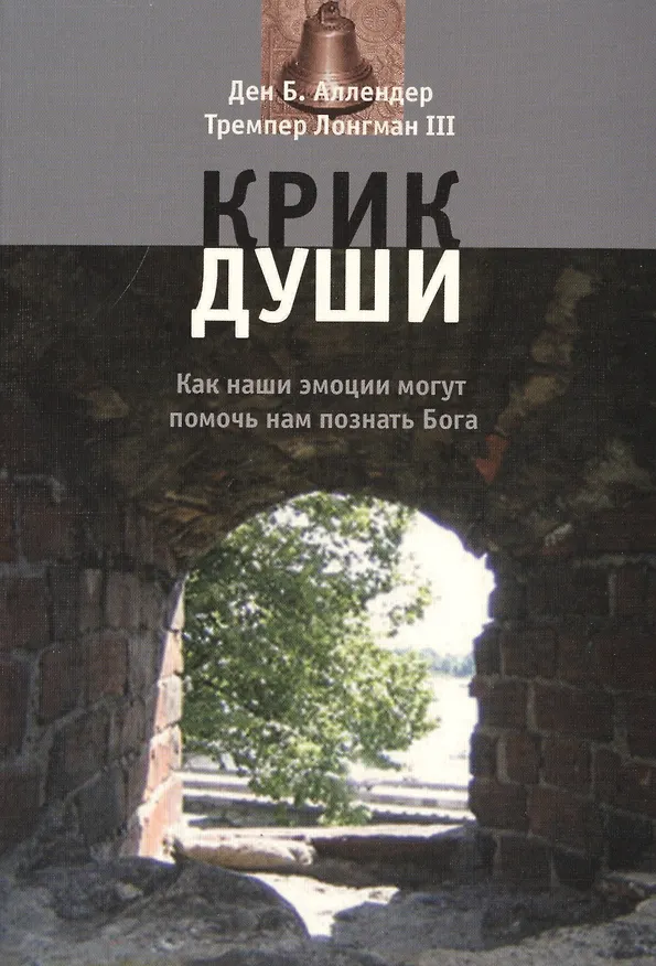 Книга Крик души. Как наши эмоции могут помочь нам познать Бога () — 1