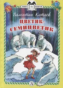 Цветик-семицветик. Сказки