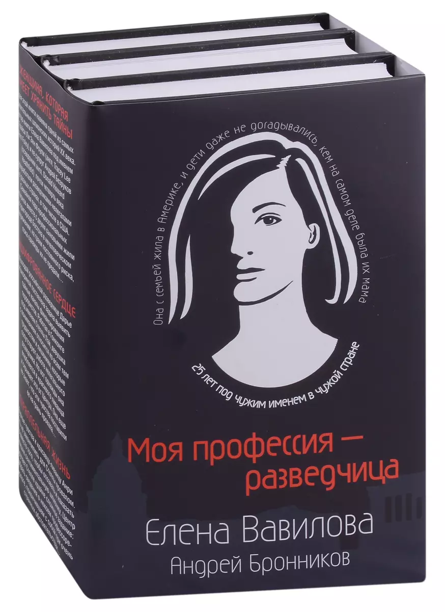 Моя профессия – разведчица Женщина, которая кмеет хранить тайны.  Зашифрованное сердце. Параллельная жизнь (комплект из 3 книг) (Андрей  Бронников, Елена Вавилова) - купить книгу с доставкой в интернет-магазине  «Читай-город». ISBN: 978-5-04-178872-8