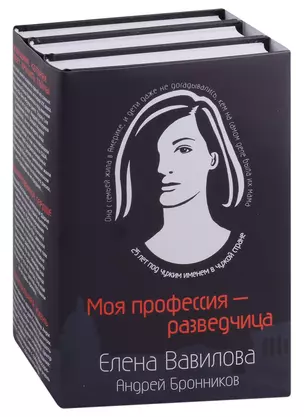 Моя профессия – разведчица. Комплект из 3 книг (Женщина, которая умеет хранить тайны. Зашифрованное сердце. Параллельная жизнь) — 2977300 — 1