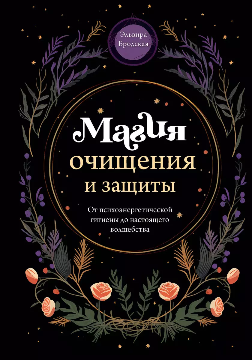 Магия очищения и защиты. От психоэнергетической гигиены до настоящего  волшебства