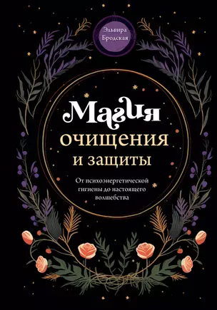 Магия очищения и защиты. От психоэнергетической гигиены до настоящего волшебства — 2964070 — 1