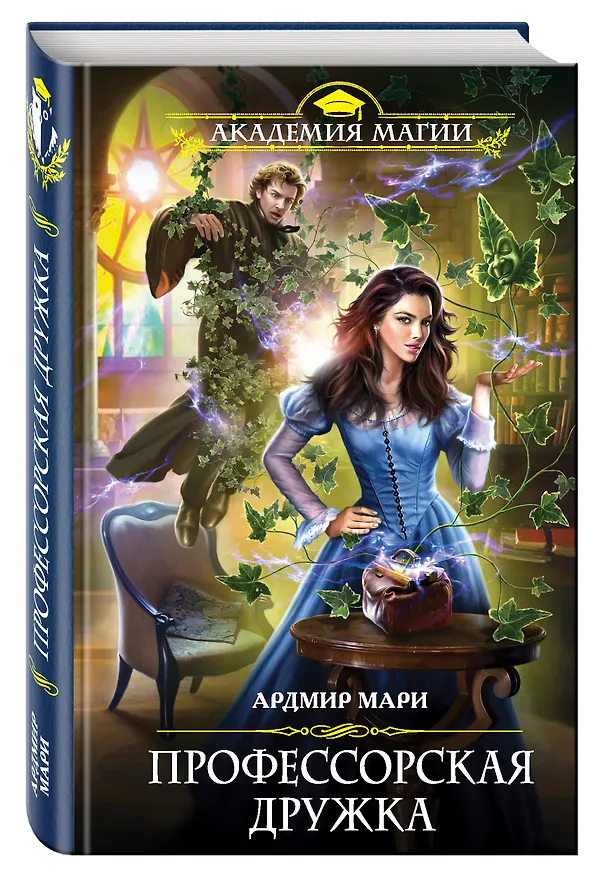 Книга Профессорская дружка (Ардмир Мари) — 4