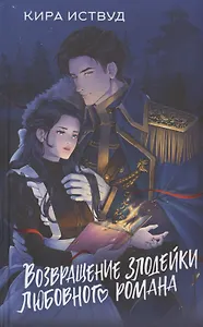 Возвращение злодейки любовного романа (с автографом)