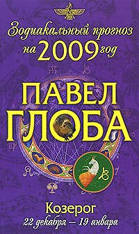 Книга Козерог. Зодиакальный прогноз на 2009 год (Павел Глоба) — 1