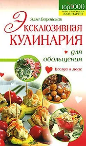 Эксклюзивная кулинария для обольщения