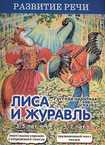 Лиса и журавль. Русская народная сказка