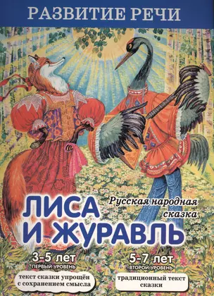 Лиса и журавль. Русская народная сказка — 2504227 — 1