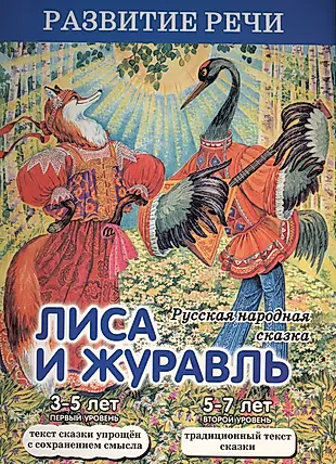 Лиса и журавль. Русская народная сказка — 2504227 — 1