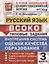 ВСОКО. Русский язык. 3 класс. Внутренняя система оценки качества образования. Типовые задания. 10 вариантов заданий — 2761943 — 2