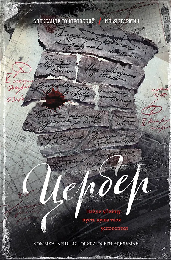 Книга Цербер. Найди убийцу, пусть душа твоя успокоится (Илья Егармин, Александр Гоноровский) — 1
