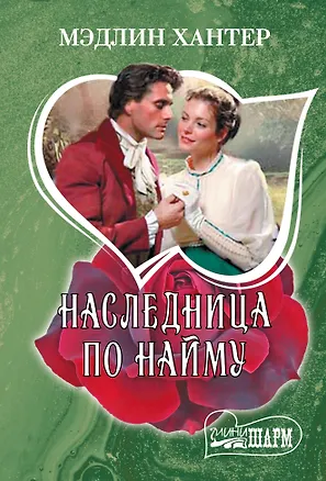 Книга Наследница по найму (Мэдлин Хантер)
