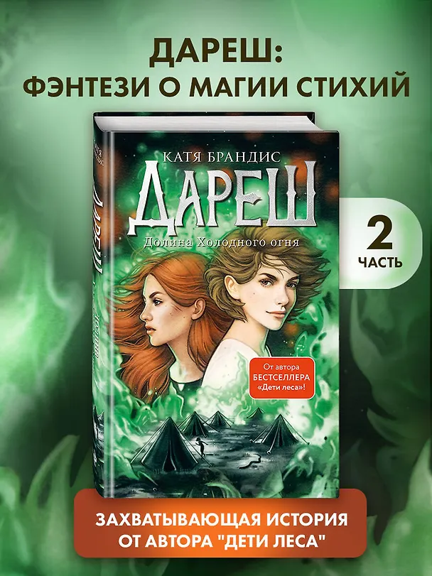 Книга Дареш. Долина Холодного огня (Катя Брандис) — 6
