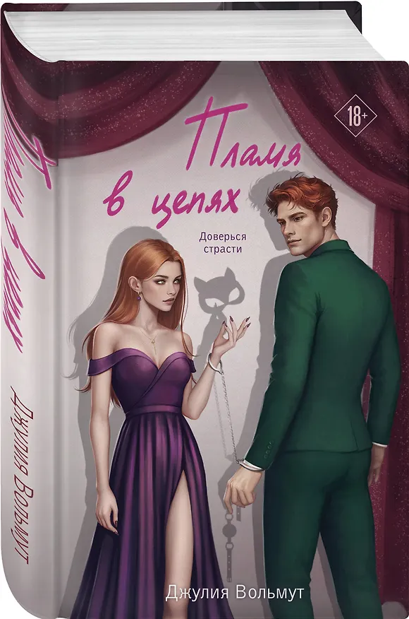 Книга Пламя в цепях (Джулия Вольмут) — 5