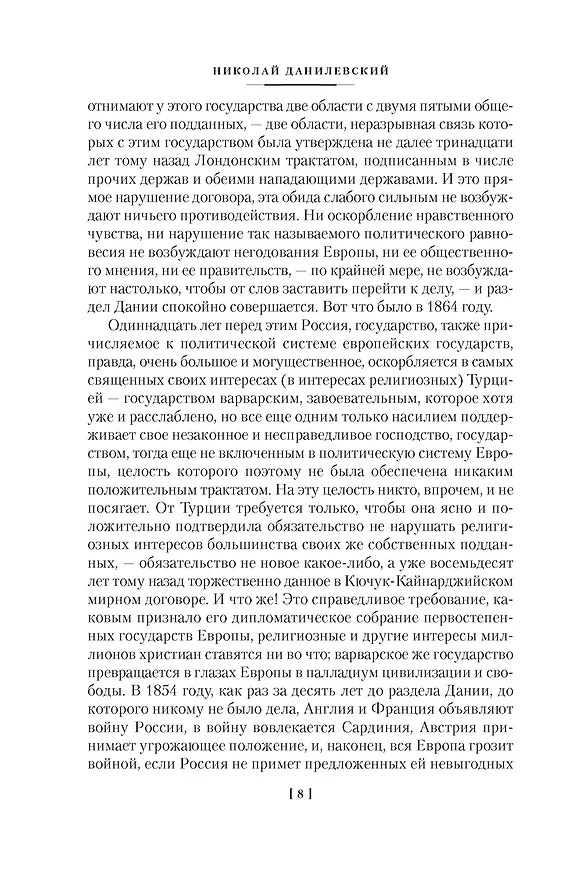 Книга Россия и Европа (Николай Данилевский) — 24