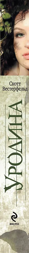 Книга Уродина (Скотт Вестерфельд) — 3