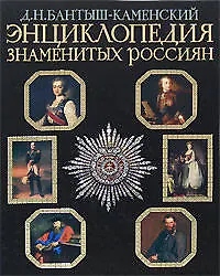 Книга Энциклопедия знаменитых россиян (Дмитрий Бантыш-Каменский)