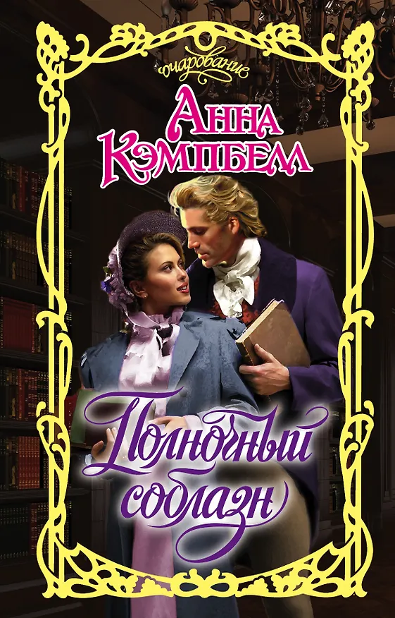 Книга Полночный соблазн (Анна Кэмпбелл) — 1
