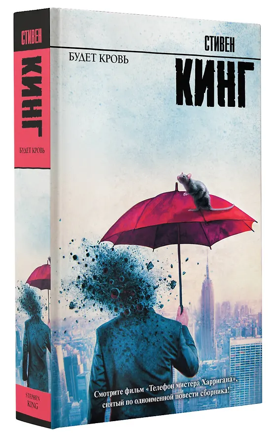Книга Будет кровь (Стивен Кинг) — 4