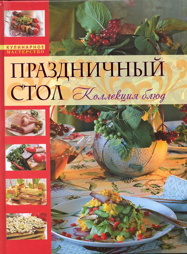 Книга Праздничный стол (Елена Молоховец) — 1