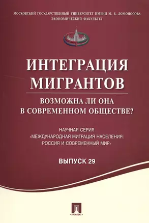 Интеграция мигрантов: возможна ли она в современном обществе? — 2523781 — 1