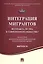 Интеграция мигрантов: возможна ли она в современном обществе? — 2523781 — 1