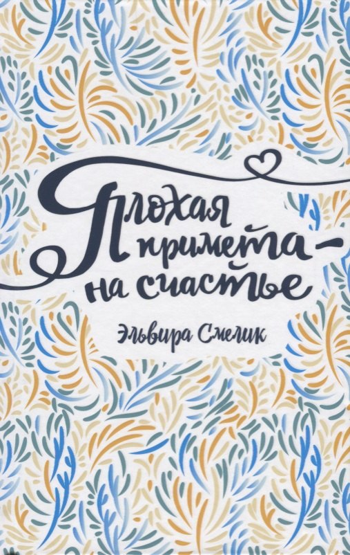 

Плохая примета – на счастье: повесть