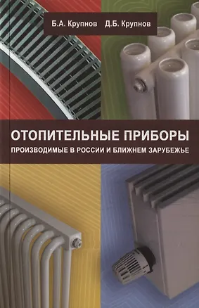 Книга Отопительные приборы, производимые в России и ближнем зарубежье ()