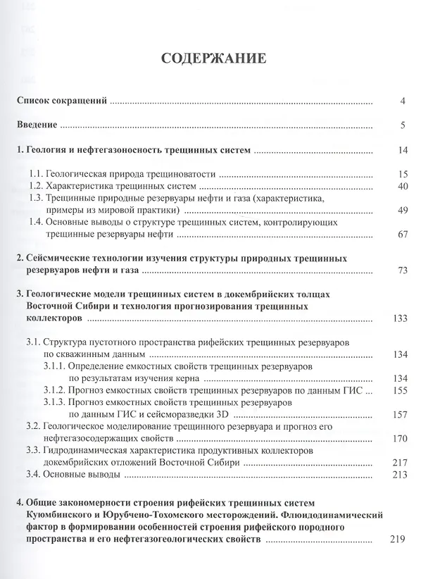 Книга Трещинные резервуары нефти и газа (Валерий Харахинов) — 2