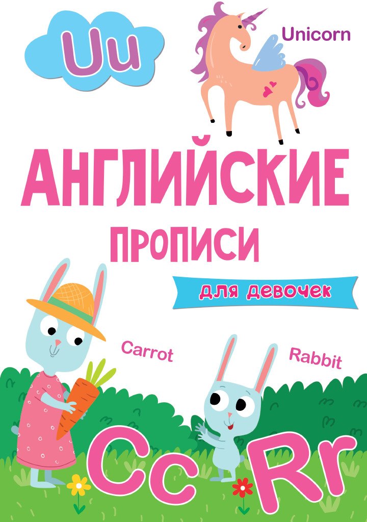 

АНГЛИЙСКИЕ ПРОПИСИ эконом. ДЛЯ ДЕВОЧЕК