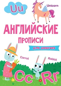 АНГЛИЙСКИЕ ПРОПИСИ эконом. ДЛЯ ДЕВОЧЕК