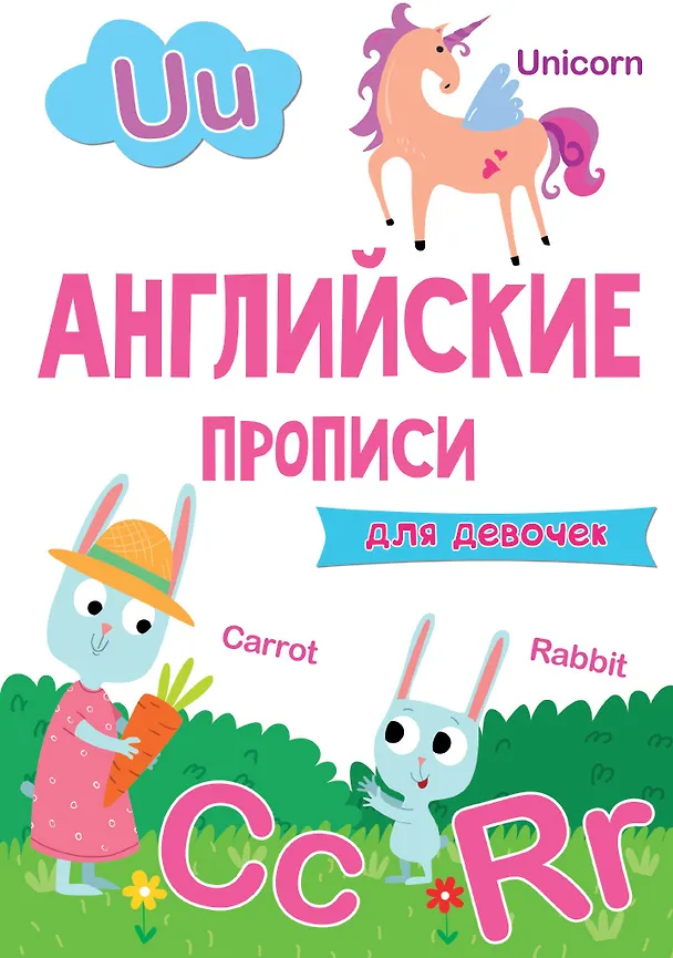 Книга АНГЛИЙСКИЕ ПРОПИСИ эконом. ДЛЯ ДЕВОЧЕК () — 1