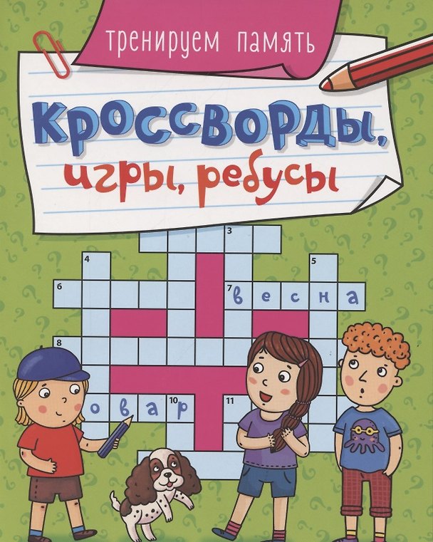 Книга КРОССВОРДЫ, ИГРЫ, РЕБУСЫ. ТРЕНИРУЕМ ПАМЯТЬ () — 1