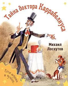 Тайна доктора Каррабелиуса