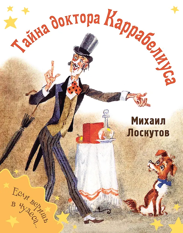 Книга Тайна доктора Каррабелиуса (Михаил Лоскутов) — 1