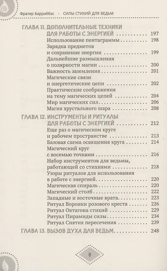 Книга Силы стихий для ведьм: основы энергетической магии (Фрейтер Барраббас) — 6